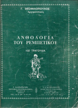 Ανθολογία του ρεμπέτικου 132 τραγουδια