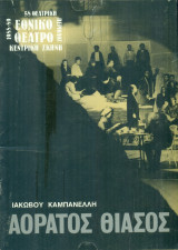 Αόρατος θίασος. Εθνικό Θέατρο 1988-1989 (πρόγραμμα) – Σκηνοθεσία: Γιώργος Μιχαηλίδης