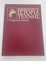 Παγκοσμιος ιστορία της τέχνης τομος 10 ο σύγχρονος κοσμος