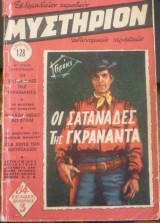 Μυστήριον #128
