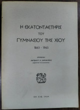 Η Εκατονταετηρίς του Γυμνασίου της Χίου, 1863-1963