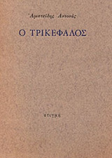 Ο ΤΡΙΚΕΦΑΛΟΣ