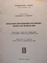 Καρδιά και Νους στην Ιστορική Πορεία του Ελληνισμού: Διδάγματα από τον Μεγάλο Αγώνα