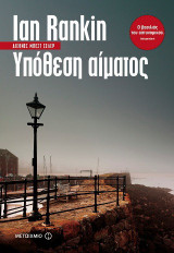 Υπόθεση αίματος
