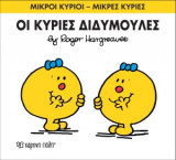 Μικροί Κύριοι - Μικρές Κυρίες 58- Οι κύριες Διδυμούλες