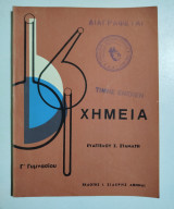 Χημεία Γ' Γυμνασίου