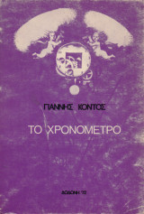 Το χρονόμετρο