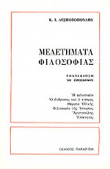 ΜΕΛΕΤΗΜΑΤΑ ΦΙΛΟΣΟΦΙΑΣ