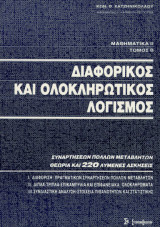 Διαφορικός Και Ολοκληρωτικός Λογισμός