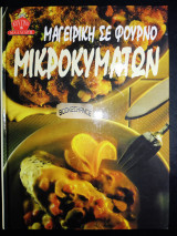 ΜΑΓΕΙΡΙΚΗ ΣΕ ΦΟΥΡΝΟ ΜΙΚΡΟΚΥΜΑΤΩΝ