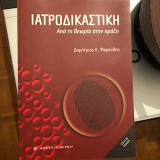 Ιατροδικαστική από την θεωρία στην πράξη