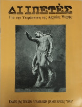 Διιπετές τεύχος 9 (Περιοδικό για την υπεράσπιση της αρχαίας ψυχής)