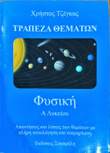 Φυσική ά λυκείου-τράπεζα θεμάτων