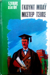 Γκουτ μπαϋ μιστερ Τσιπς