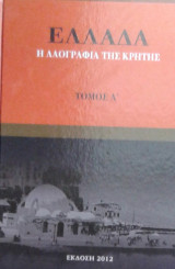 Ελλάδα. Η λαογραφία της Κρήτης. τ.Α΄.