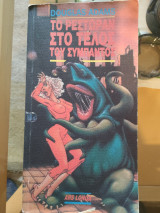 Το ρεστωράν στο τέλος του σύμπαντος