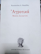 Αγροτικά μελέτη συγκριτικη