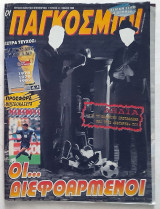 Οι Παγκόσμιοι #51 με αφίσες Ρουμενίγκε, Κανού, Σίρερ, Πούσκας (Μάϊος 1998)