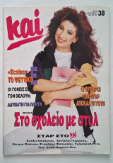 Περιοδικό Και (16/9/1992)