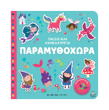 Παραμυθοχώρα: Παίζω και Ανακαλύπτω