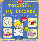 Ο κόσμος γύρω μου