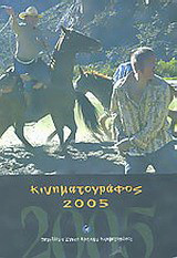Κινηματογράφος 2005: Ετήσιος οδηγός