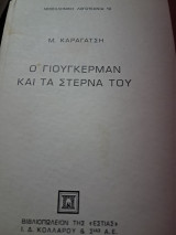 Ο Γιούγκερμαν και τα στέρνα του Β τόμος