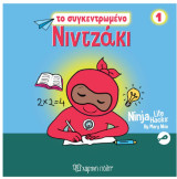 Νιντζάκια 1-Το Συγκεντρωμένο Νιντζάκι