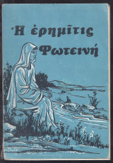 Η ερημίτις Φωτεινή