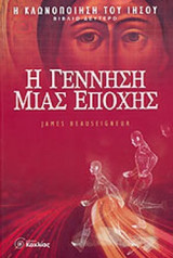 Η ΓΕΝΝΗΣΗ ΜΙΑΣ ΕΠΟΧΗΣ