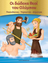 Οι δώδεκα θεοί του Ολύμπου