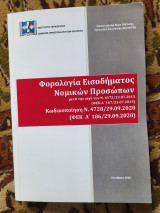 Φορολογία Εισοδήματος Νομικών Προσώπων
