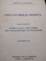 Οικονομική θεωρία, τόμος πέμπτος: Σχηματισμός των τιμών των παραγωγικών συντελεστών, Ανατύπωση, 1985