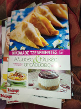 Αλμυρές και Γλυκές απολαύσεις