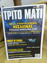 Τρίτο μάτι #231