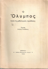 Ο Όλυμπος κατά τις μυθολογικές παραδόσεις
