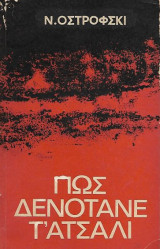 Πως δενότανε τ΄ατσάλι (ο άνθρωπος της καινούριας κοινωνίας)