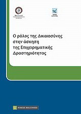 Ο ρόλος της δικαιοσύνης στην άσκηση της επιχειρηματικής δραστηριότητας: 2ο Πανελλήνιο Επιστημονικό Συνέδριο Νομικής Τεκμηρίωσης Κοινωνικοοικονομικών Θεμάτων, Καβάλα 8-9 Απριλίου 2011