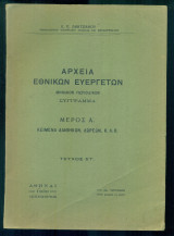 Αρχεία εθνικών ευεργετών. Μέρος Α [Κείμενα διαθηκών, δωρεών, κ.λ.π.] - Τεύχος ΣΤ΄