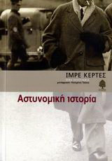 Αστυνομική ιστορία