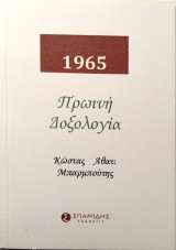 1965 - Πρωινή Δοξολογία