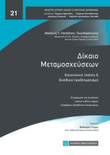 Δίκαιο μεταμοσχεύσεων: Κανονιστικό πλαίσιο και βιοηθικοί προβληματισμοί