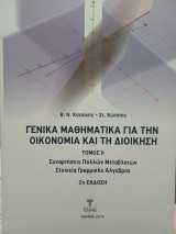Γενικά μαθηματικά για την οικονομία και την Διοίκηση, Τόμος 2ος, Συναρτήσεις πολλών μεταβλητών και στοιχεία γραμμικής άλγεβρας - 2η έκδοση