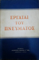 Εργαται του Πνεύματος