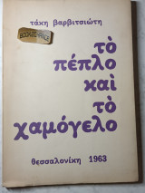 Το Πέπλο και το Χαμόγελο. Ενυπόγραφο