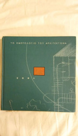 Το ημερολόγιο του αρχιτέκτονα 2001
