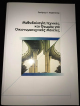 Μεθοδολογία, Τεχνικές και Θεωρία για Οικονομοτεχνικές Μελέτες
