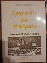 Τραγούδια και ποιήματα - Αρχαία και Νέα Ρόδος