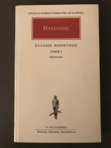Παυσανίας: Ελλάδος Περιήγησις Μεσσηνιακά (τόμος 4)
