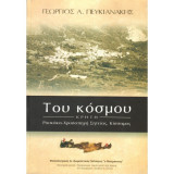 Του Κόσμου Κρήτη